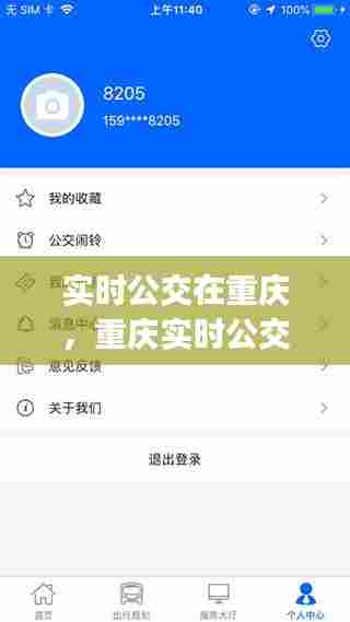实时公交在重庆，重庆实时公交app下载安装 