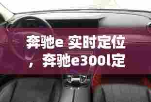 奔驰e 实时定位，奔驰e300l定位 