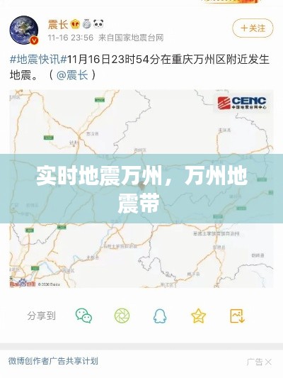 实时地震万州，万州地震带 