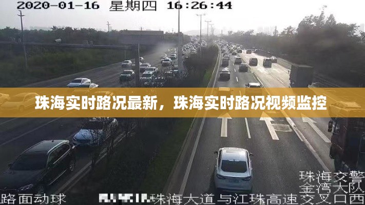 珠海实时路况最新，珠海实时路况视频监控 