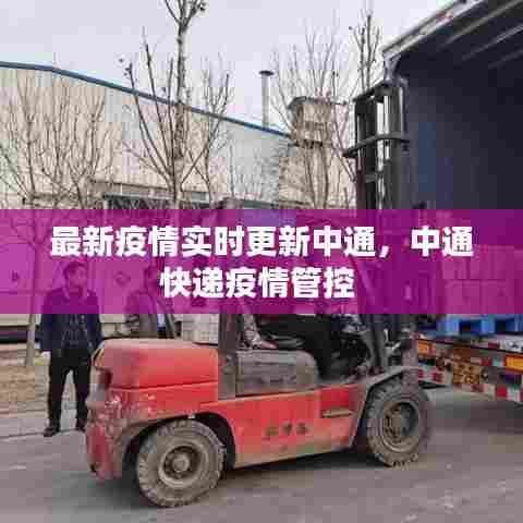 最新疫情实时更新中通，中通快递疫情管控 