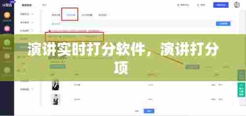 演讲实时打分软件，演讲打分项 