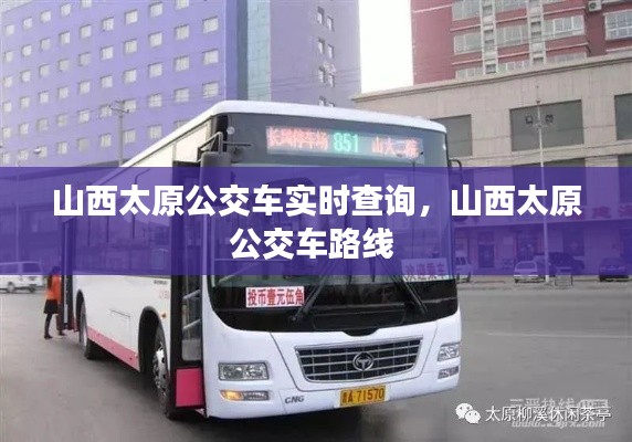 山西太原公交车实时查询，山西太原公交车路线 