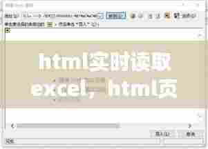 html实时读取excel，html页读取本地excel数据 