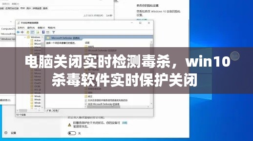 电脑关闭实时检测毒杀，win10杀毒软件实时保护关闭 