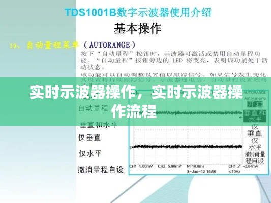 实时示波器操作，实时示波器操作流程 
