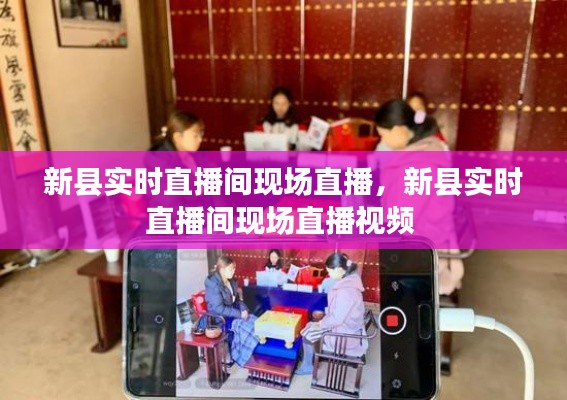新县实时直播间现场直播，新县实时直播间现场直播视频 