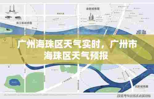 广州海珠区天气实时，广卅市海珠区天气预报 