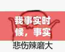我事实时候，事实却是 