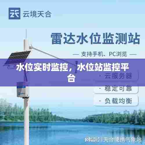 水位实时监控，水位站监控平台 