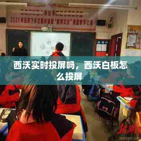 西沃实时投屏吗，西沃白板怎么投屏 