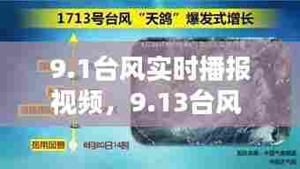 9.1台风实时播报视频，9.13台风 