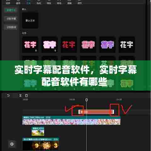 实时字幕配音软件，实时字幕配音软件有哪些 