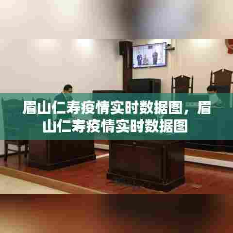 眉山仁寿疫情实时数据图，眉山仁寿疫情实时数据图 