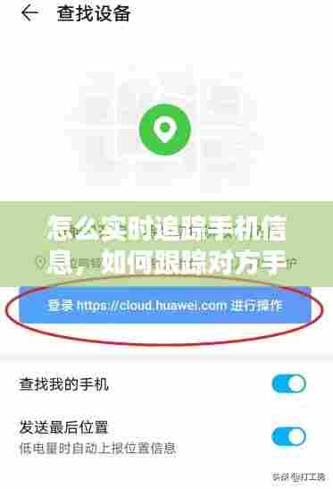 怎么实时追踪手机信息，如何跟踪对方手机信息 