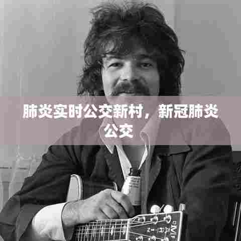 肺炎实时公交新村，新冠肺炎公交 