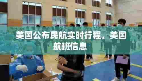 美国公布民航实时行程，美国航班信息 