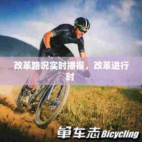 改革路况实时播报，改革进行时 