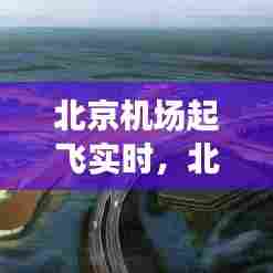 北京机场起飞实时，北京机场实时航班查询 