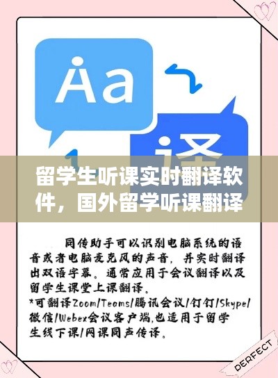留学生听课实时翻译软件，国外留学听课翻译器 