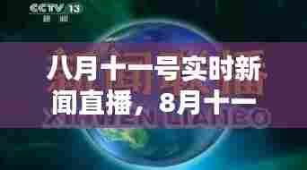 八月十一号实时新闻直播，8月十一日新闻 