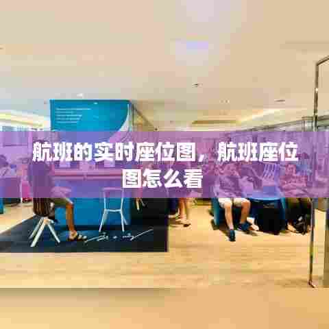 航班的实时座位图，航班座位图怎么看 