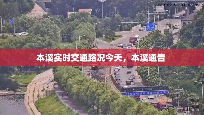 本溪实时交通路况今天，本溪通告 