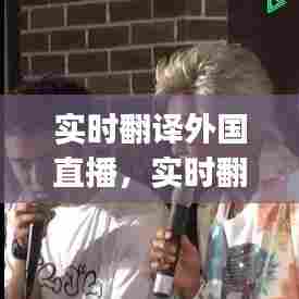 实时翻译外国直播，实时翻译外国直播app 