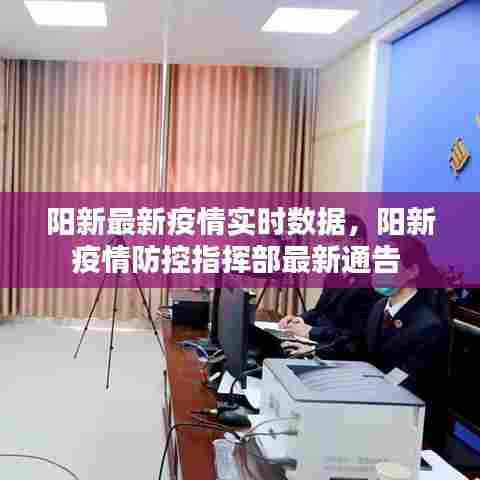 阳新最新疫情实时数据，阳新疫情防控指挥部最新通告 