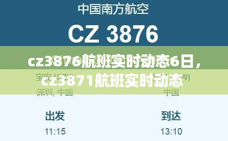 cz3876航班实时动态6日，cz3871航班实时动态 
