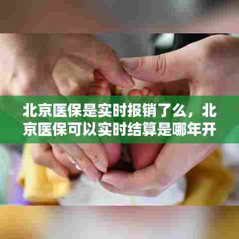 北京医保是实时报销了么，北京医保可以实时结算是哪年开始的 