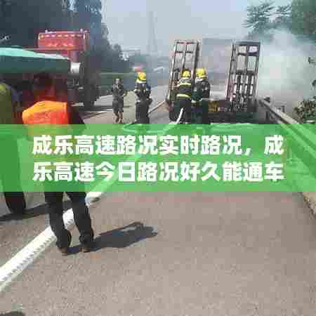 成乐高速路况实时路况，成乐高速今日路况好久能通车 