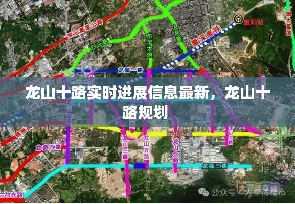 龙山十路实时进展信息最新，龙山十路规划 