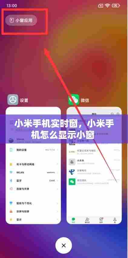 小米手机实时窗，小米手机怎么显示小窗 