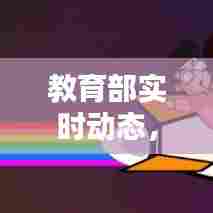 教育部实时动态，教育部实时动态信息查询 