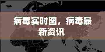 病毒实时图，病毒最新资讯 