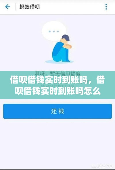 借呗借钱实时到账吗，借呗借钱实时到账吗怎么关闭 