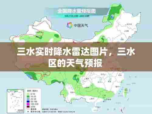 三水实时降水雷达图片，三水区的天气预报 