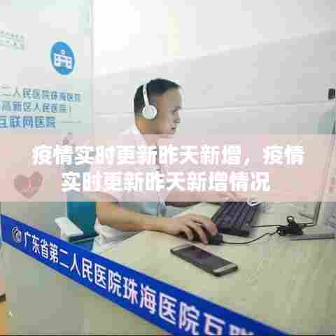 疫情实时更新昨天新增，疫情实时更新昨天新增情况 