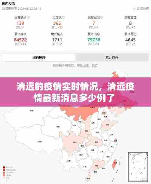 清远的疫情实时情况，清远疫情最新消息多少例了 
