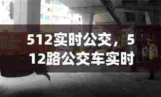 512实时公交，512路公交车实时 