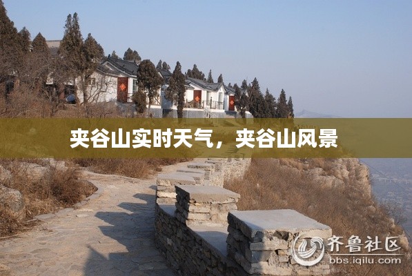 夹谷山实时天气，夹谷山风景 