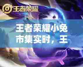 王者荣耀小兔市集实时，王者小玉兔 