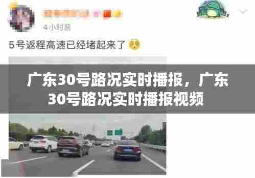 广东30号路况实时播报，广东30号路况实时播报视频 
