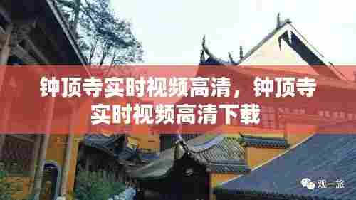 钟顶寺实时视频高清，钟顶寺实时视频高清下载 