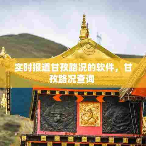 实时报道甘孜路况的软件，甘孜路况查询 