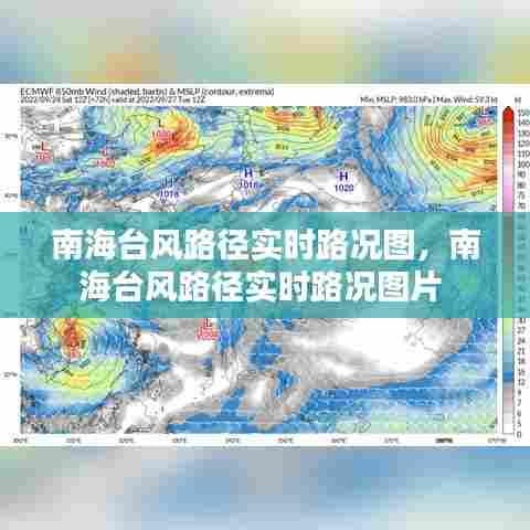 南海台风路径实时路况图，南海台风路径实时路况图片 