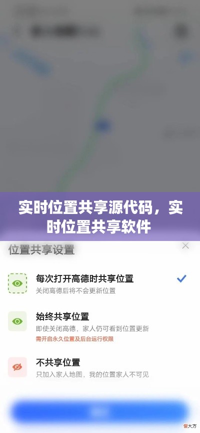 实时位置共享源代码，实时位置共享软件 