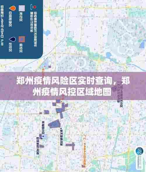 郑州疫情风险区实时查询，郑州疫情风控区域地图 