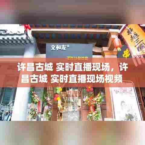 许昌古城 实时直播现场，许昌古城 实时直播现场视频 